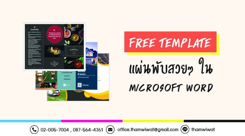 ฟรี Template แผ่นพับสวยๆ ใน Word