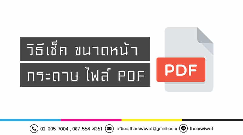 วิธีเช็ค ขนาดหน้า กระดาษไฟล์ PDF