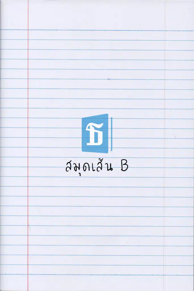 สมุดโรงเรียน เส้น B