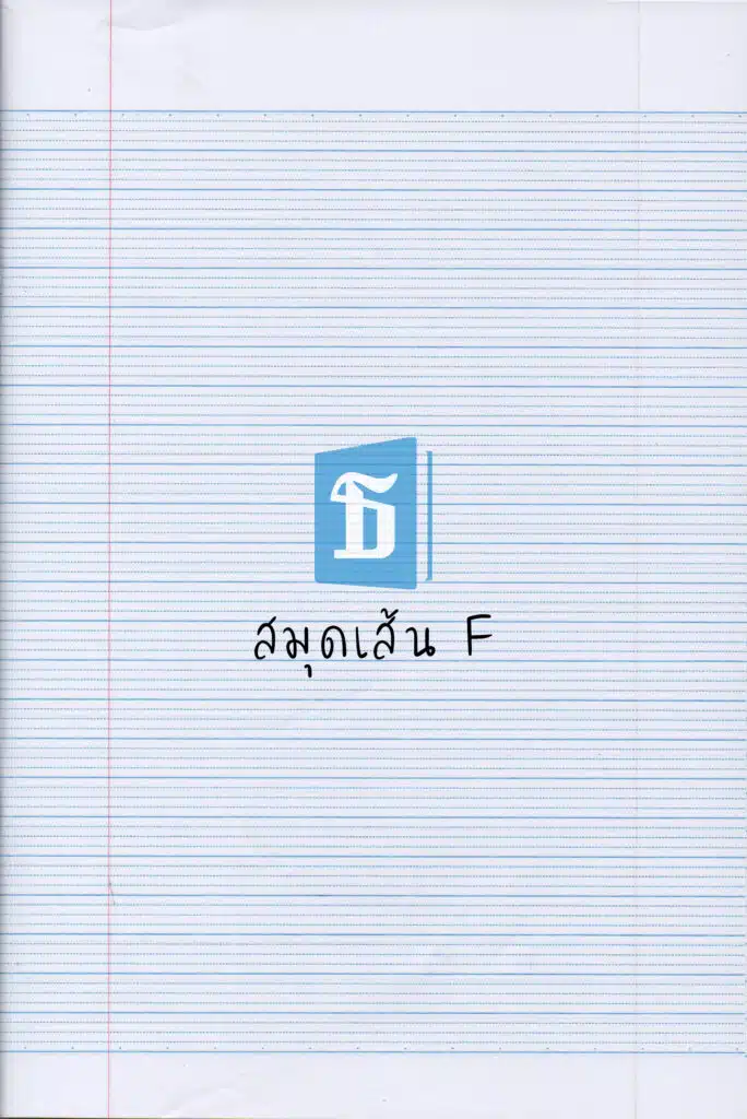 สมุดโรงเรียน เส้น F