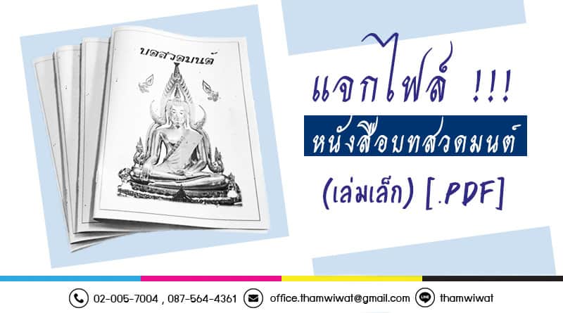 แจกไฟล์ !!! หนังสือบทสวดมนต์ เล่มเล็ก [.PDF]