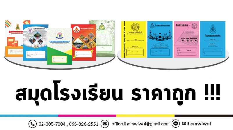 โรงพิมพ์-สมุดโรงเรียน-ราคาถูก