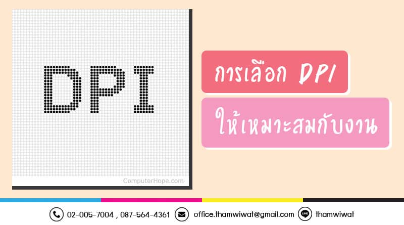 การเลือก DPI ให้เหมาะสมกับงาน