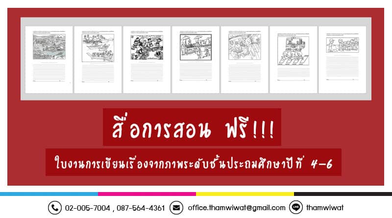 สื่อการสอนฟรี ใบงานการเขียนเรื่องจากภาพระดับชั้นประถมศึกษาปีที่ 4-6