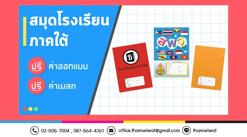 โปรโมชั่น สมุดโรงเรียน ภาคใต้