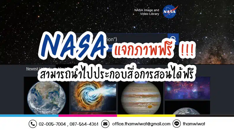 NASA แจกภาพฟรี สามารถนำไปประกอบสื่อการสอนได้ฟรี