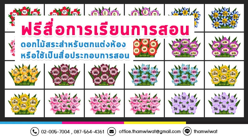 สื่อการสอน ภาษาไทย ดอกไม้สระสำหรับตกแต่งห้องหรือใช้เป็นสื่อประกอบการสอน