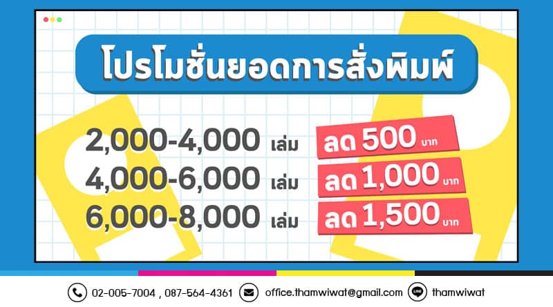 โปรโมชั่น ยอดการสั่งพิมพ์ สมุดโรงเรียน