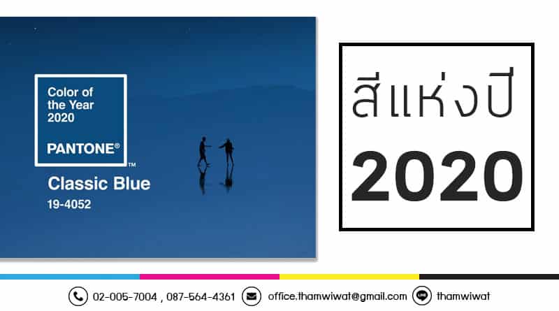 ประกาศแล้ว สี Pantone สีแห่งปี 2020 คือสี Classic Blueประกาศแล้ว สี Pantone สีแห่งปี 2020 คือสี Classic Blue