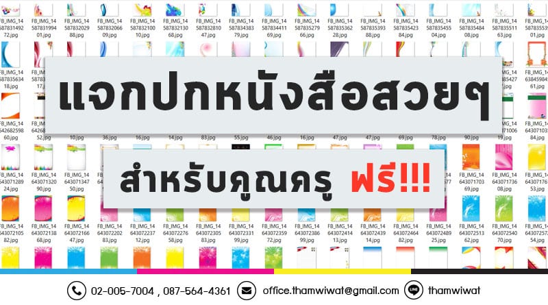 แจกปกหนังสือสวยๆ สำหรับคูณครู ฟรี!!!