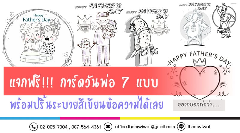 แจกฟรี! การ์ดวันพ่อ 7 แบบ พร้อมปริ้นระบายสีเขียนข้อความได้เลย