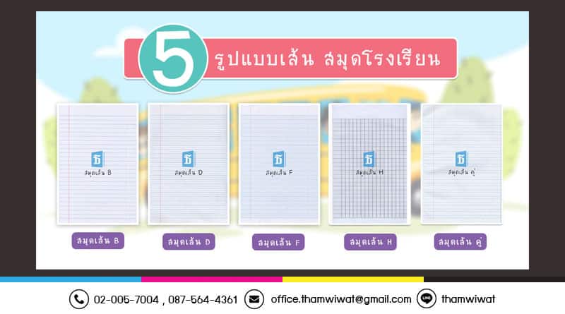 5-รูปแบบลายเส้น-สมุดโรงเรียน