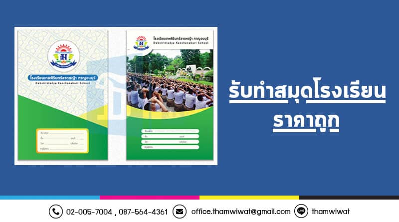 รับทำสมุดโรงเรียน ปกสมุดโรงเรียน ราคาถูก