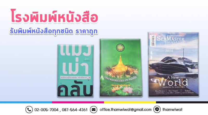 โรงพิมพ์หนังสือ รับพิมพ์หนังสือทุกชนิด ราคาถูก