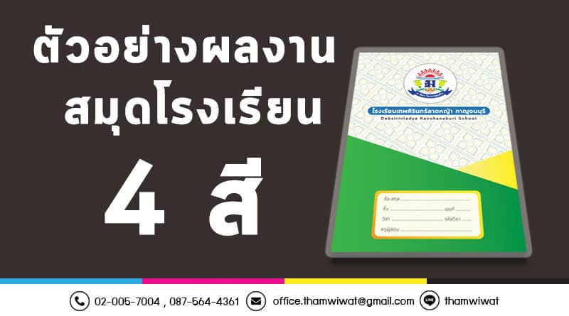 ตัวอย่างผลงาน-สมุดโรงเรียน-4-สี-สมุดโรงเรียน-ราคาถูก