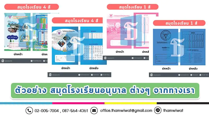 ตัวอย่าง สมุดโรงเรียนอนุบาล ต่างๆ จากทางเรา