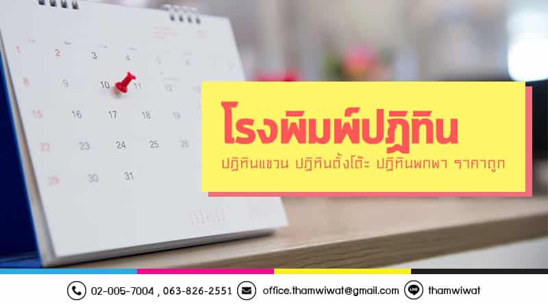 โรงพิมพ์ปฏิทิน-ราคาถูก-ปฏิทินแขวน-ปฏิทินตั้งโต๊ะ-ปฏิทินพกพา