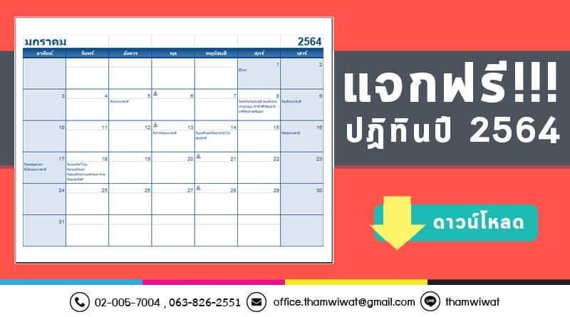 แจกฟรี-ดาวน์โหลด-ปฏิทินปี-2564-พร้อมวันหยุดของไทย-Excel
