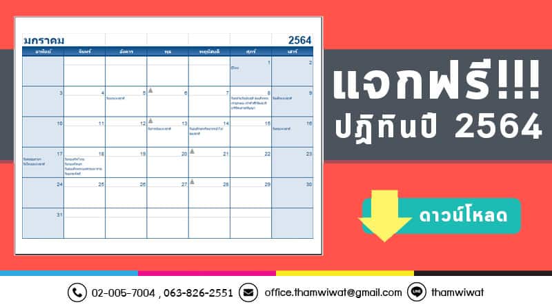 แจกฟรี-ดาวน์โหลด-ปฏิทินปี-2564-พร้อมวันหยุดของไทย-Excel