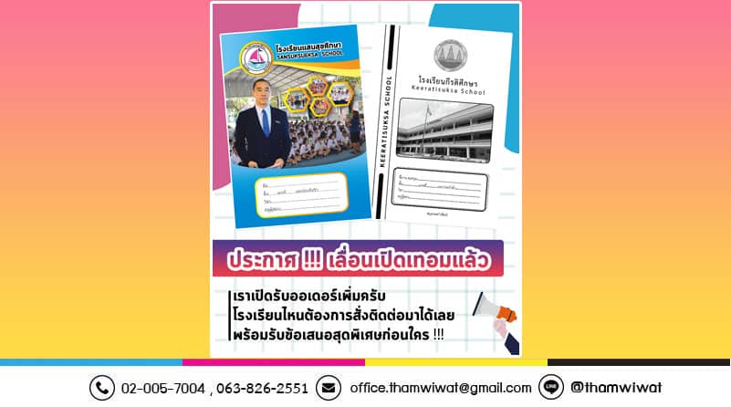 เลื่อนเปิดเรียน-สมุดนักเรียน-สมุดโรงเรียน