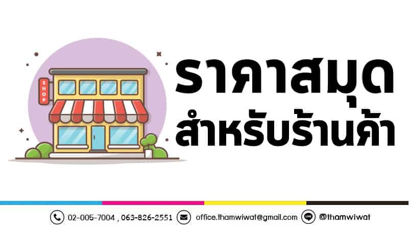 ราคาสมุดนักเรียน-สำหรับร้านค้า