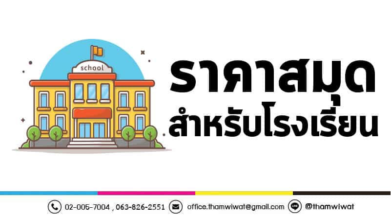 ราคาสมุดนักเรียน-สำหรับโรงเรียน