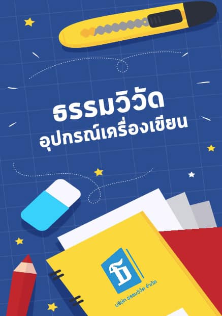 อุปกรณ์การเรียน โรงพิมพ์ธรรมวิวัด