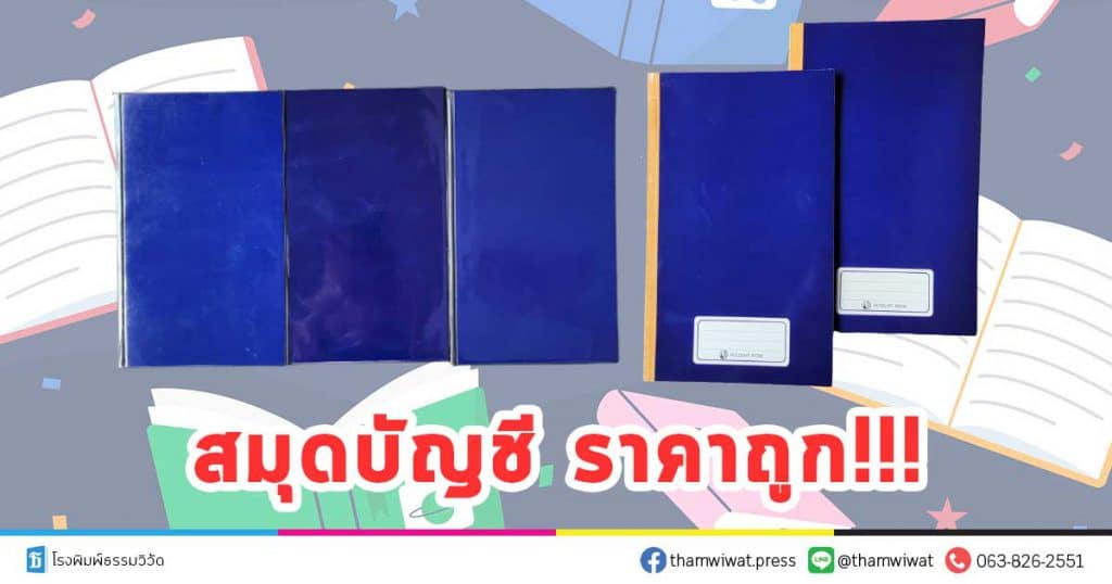 สมุดบัญชี ราคาถูก