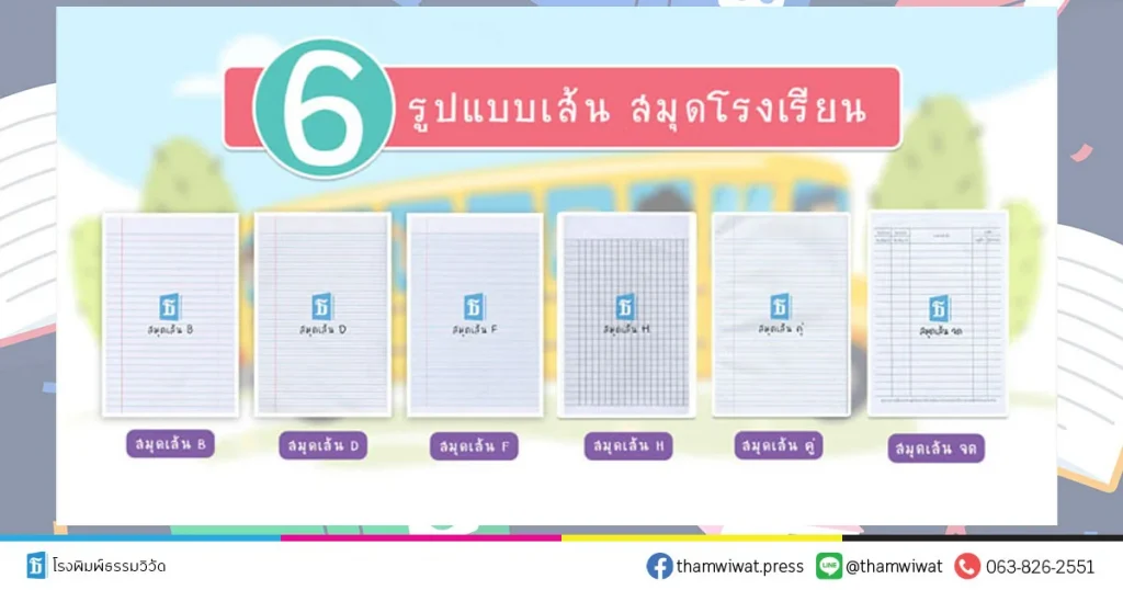 เส้นสมุด 6 รูปแบบ