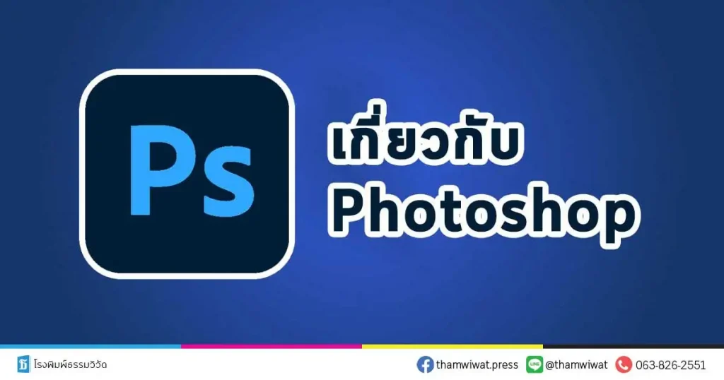 ออกแบบปกสมุดโรงเรียนด้วย-Photoshop